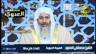 السيرة النبوية 31  تتمات غزوة  فتح مكة 2  27 10 20