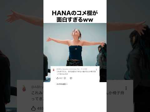 【仕事しろ笑】HANAファンのコメントが面白すぎる#shorts #hana