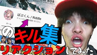 ボブ君のキル集にリアクションしてみた！