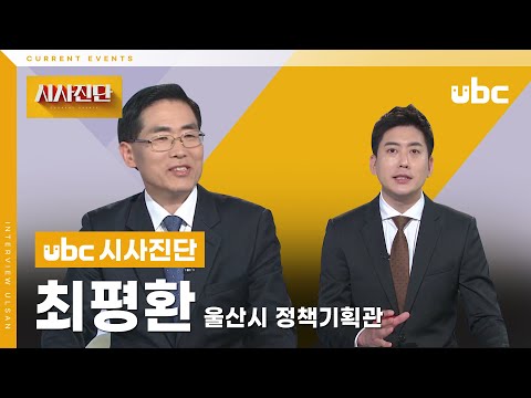 [시사진단] 대선공약으로 미리 본 울산 미래?