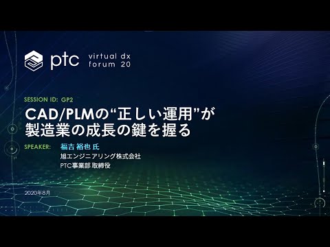 , title : 'CAD-PLMの正しい運用が製造業の成長の鍵を握る - 旭エンジニアリング | PTC Virtual DX Forum Japan 2020'
