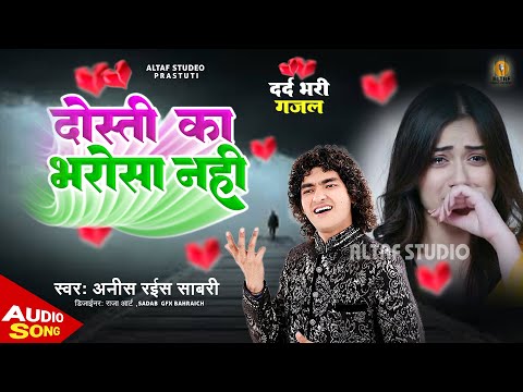 अनीस साबरी की दर्द भरी गजल - Dosti Ka Bharosa Nahi | Anis Sabri Ghazal