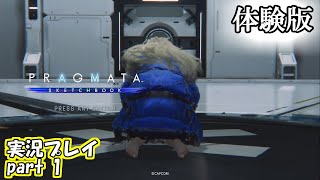 【PRAGMATA体験版】アンドロイドの少女と月面施設を調査　part1【実況プレイ】