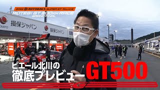 Rd.8 MOTEGI GT500クラス【ピエール北川の徹底プレビュー】チャンピオンを手にするチームは？？ピエール北川はこう読む！