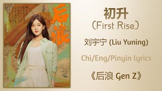 Download lagu 初升 (First Rise) - 刘宇宁 (Liu Yuning)《后浪 Gen Z》Chi/Eng/Pinyin lyrics mp3