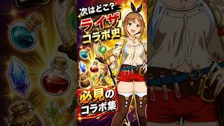 ライザのアトリエ コラボ作品の数々 #ライザのアトリエ #ゲームの雑学 #shorts