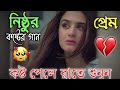 বাংলা দুঃখের গান 😭🥺 || Bangla Sad Song || Bangla Superhit Dukher Gaan II Bengali Nonst