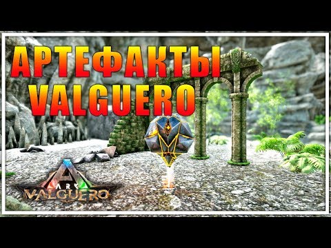 ВСЕ АРТЕФАКТЫ И ПЕЩЕРЫ VALGUERO | ARK Survival Evolved