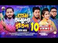 প্রেম অমূল্য রতন ক্ষ্যাপা মুসা Prem Omullo Roton