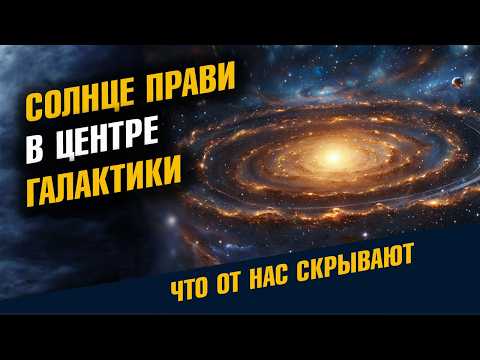 Солнце Прави в Центре Галактики Рассказ Волхвов