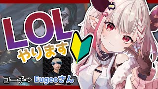 【 League of Legends 】EugeoさんにMIDコーチングしていただくぞ!