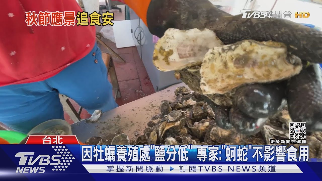 烤帶殼蚵打開見「綠黑條狀物」　民眾問：可吃嗎