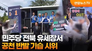 민주당 전북 유세장서 공천 반발 기습 시위 / 연합뉴스TV (YonhapnewsTV)