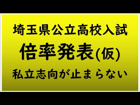経済学科 埼玉県公立高校入試倍率速報2/14時点（訂正　不動岡高校は共学です）