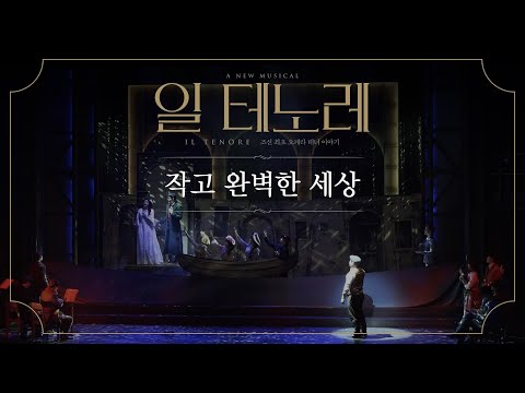 2024 뮤지컬 일 테노레 (IL TENORE) CLIP – 작고 완벽한 세상