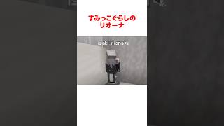 すみっこぐらしのリオーナ #ホロライブ切り抜き 【#響咲リオナ #shorts 】