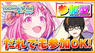 【プロセカ】参加型！初見さん歓迎！無言参加OK！【あしゅまる🟠🎮】