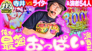 寺井一択の寺やる！ vol.660  