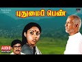 Pudhumai Penn Audio Jukebox Ilaiyaraaja Tamil Songs Pandiyan Revathi