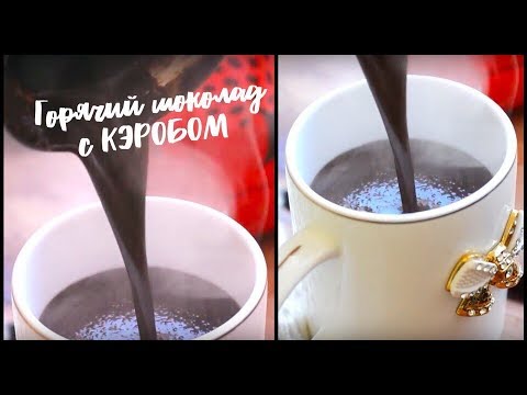 Горячий шоколад с кэробом