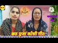 छठ पूजा पर्व गीत Kosi Bharne Ka Geet Chhath Puja Kisi Geet चारो �