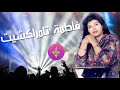 FATIMA TAMRRAKCHIT A Ya Meghdar فاطمة تامراكشيت