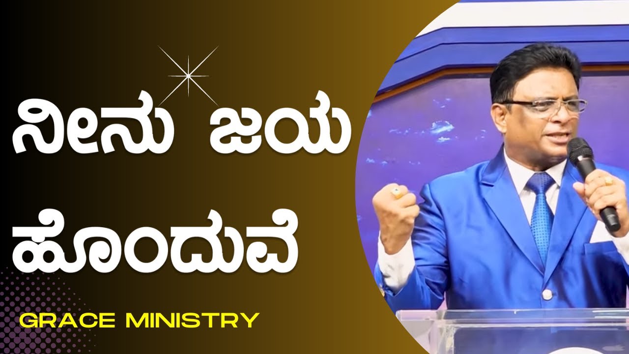 ನೀನು ಜಯ ಹೊಂದುವೆ | Kannada Short Sermon 2023 | Grace Ministry Mangalore