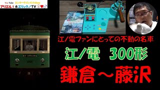 【ファンにとっての大好きな名車】電車でＧＯ！ 旅情編［運転乗務 ほんもの］江ノ電300形302F　上り 鎌倉～藤沢（昼）