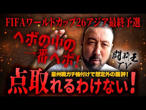 「ヘボの中の一番ヘボ！日本でやれるわけない！」森保J対豪州戦格付けで衝撃酷評のストライカーは誰！