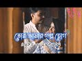 তোর আমার গল্প হোগ - ( Lofi + Reverb) - Mekhla dasgupta - partha pratim ghosh - sreja