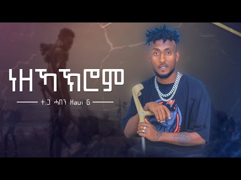 ተጋ. ሓበን ግርማይ - ነዘኻኽሮም  ትግርኛ ሙዚቃ |  - Haben Girmay - New Tigrigna Music | Official Video 2024