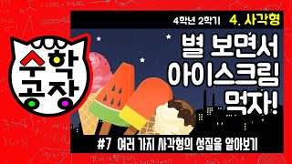 초등수학 4학년 2학기 4단원_사각형_⑦ 여러 가지 사각형의 성질을 알아보기