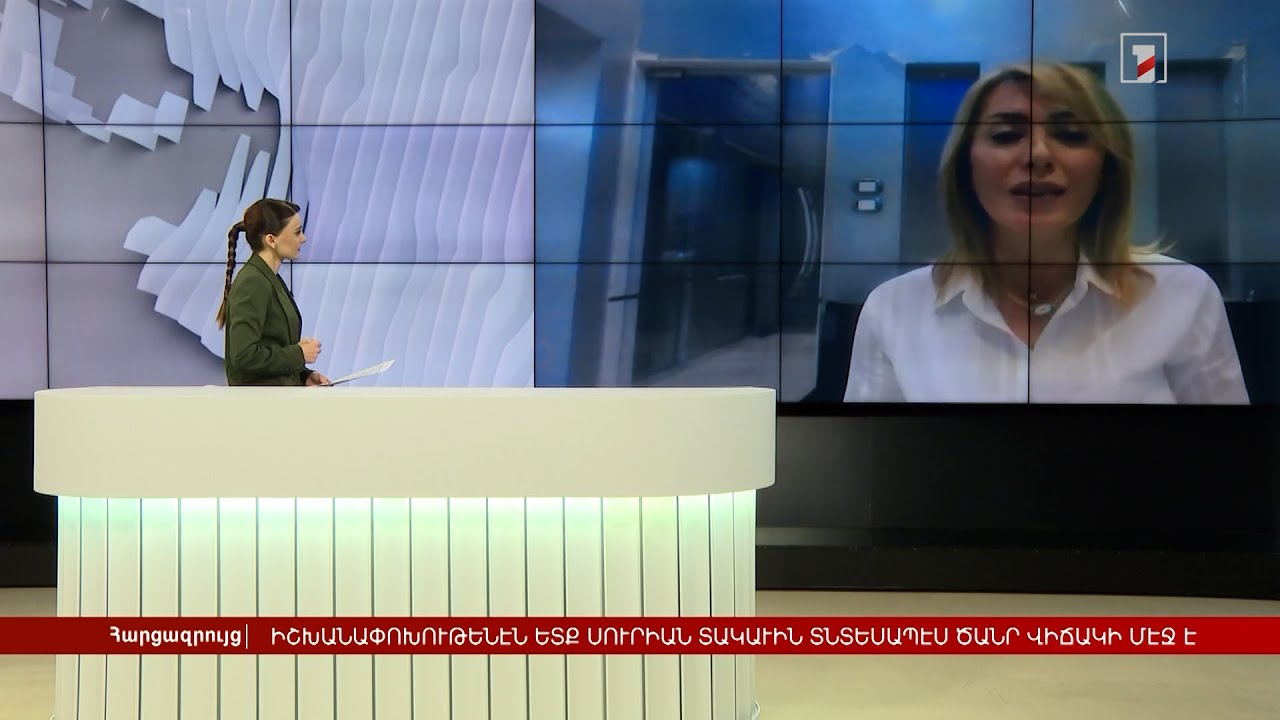 Իշխանափոխությունից հետո Սիրիան դեռ տնտեսապես ծանր վիճակում է | Հարցազրույց Նորա Գրաճեանի հետ