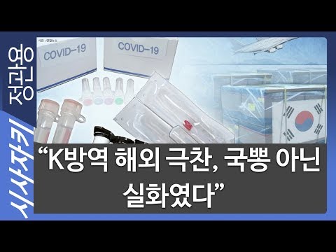 "K방역 해외 극찬, 국뽕 아니라 실화였다"