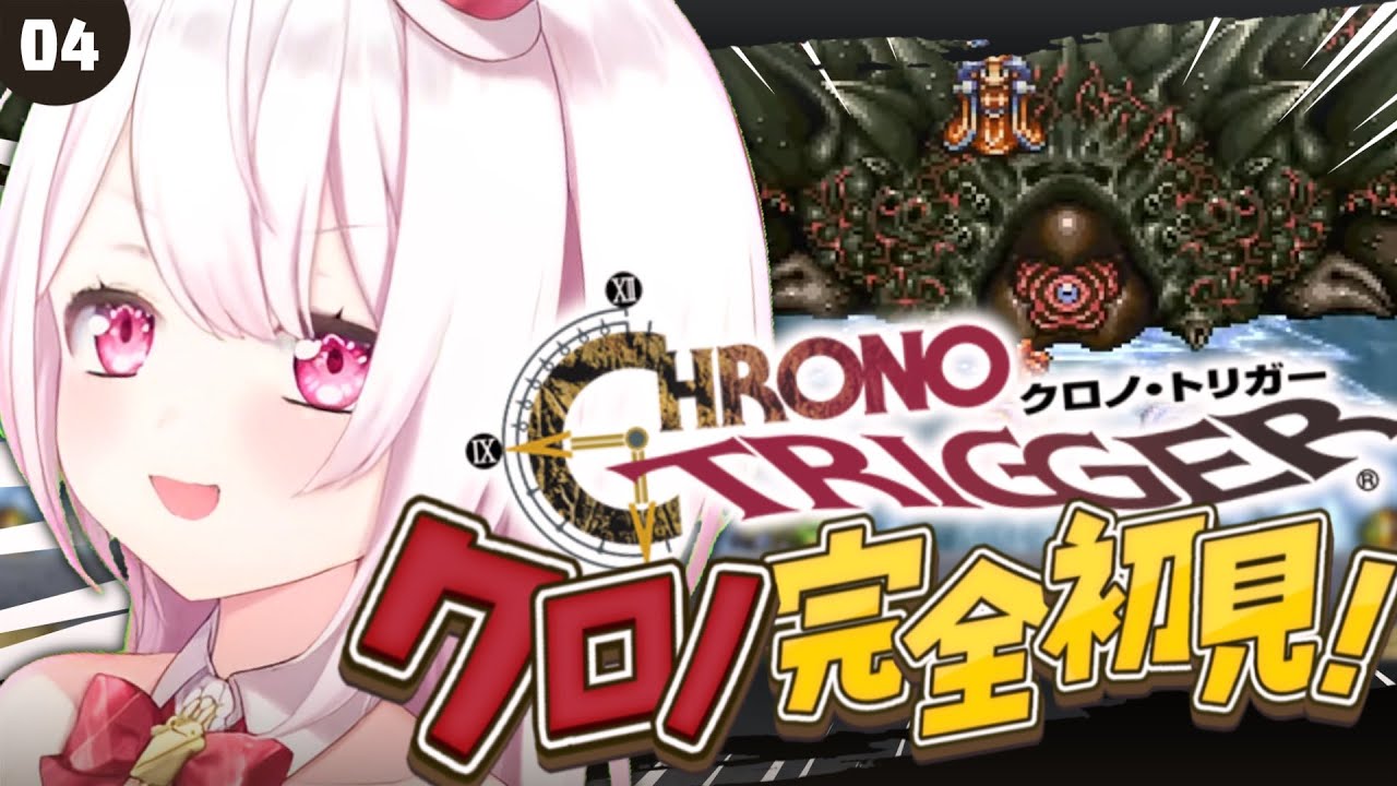〖 クロノトリガー 〗シリーズ完全初見‼️「古代の新王」から~🐸〖にじさんじ/椎名唯華 〗