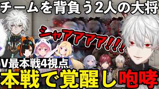 【4視点】負けたら敗退のV最本戦で雄叫びを上げる葛葉【葛葉/叢雲カゲツ/イブラヒム/ローレン/笹木咲/にじさんじ/花芽すみれ/蝶屋はなび/アキ・ローゼンタール/切り抜き】【 V最本番 】