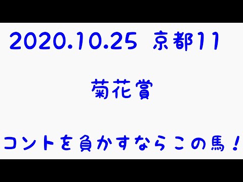 【2020.10.25 京都11 菊花賞】コントを負かすならこの馬！