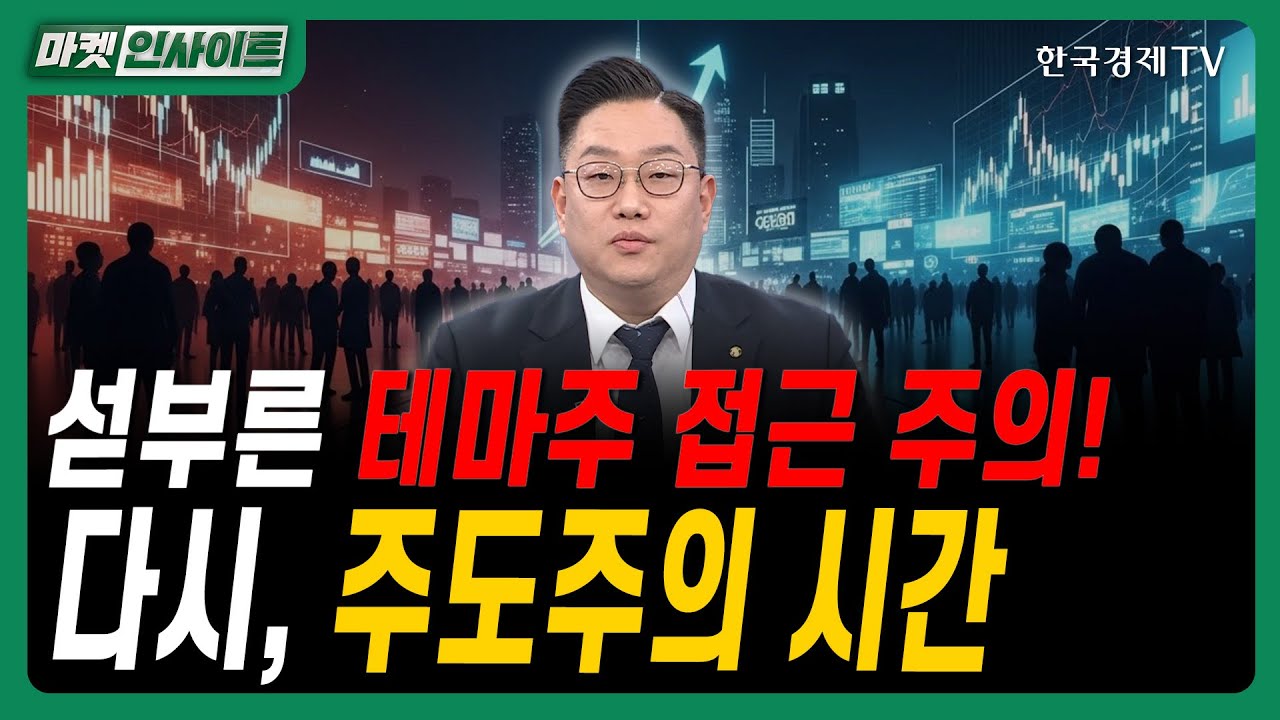 섣부른 테마주 접근 주의! 다시, 주도주의 시간ㅣ#지주사강세 #상법개정모멘텀 #자사주소각 #CJ #SK