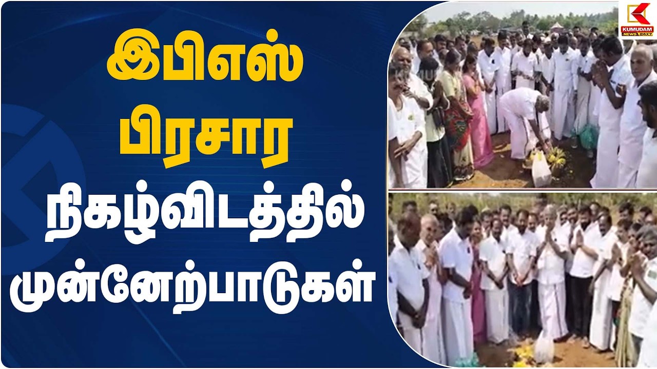 இபிஎஸ் பிரசார நிகழ்விடத்தில் முன்னேற்பாடுகள் | EPS Campaign Meeting | Kumudam News