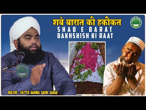 शबे बारात की हकीकत | Shab E Barat Bakhshish Ki Raat | Sayyed Aminul Qadri Sahab | Shab E Barat 2026