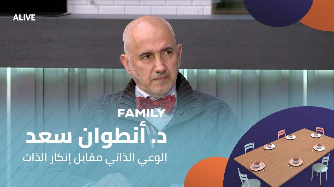 Family - 13/01/2026 - د. أنطوان سعد - الوعي الذاتي مقابل إنكار الذات