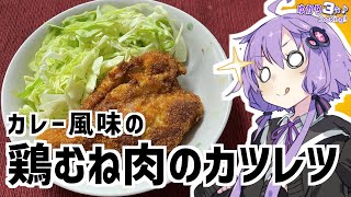 ゆかり3分クッキング　鳥むね肉のカレー風味カツレツ【VOICEROIDクッキング】