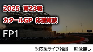 2025  第23戦カタールGP FP1  応援ライブ雑談 映像なしの雑談トーク