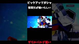 ピックアップガシャ恒常だが強いらしいダリルバルデを求めて＃Ｇジェネエターナル＃ピックアップガシャ