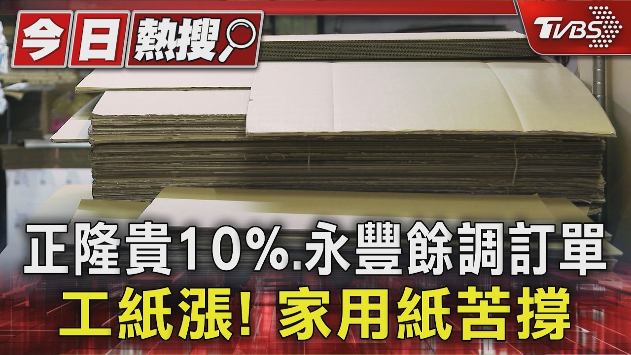 工紙雙雄「正隆漲10%、永豐餘調整訂單」 專家:下個恐漲衛生紙