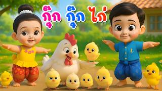 เพลงกุ๊กกุ๊กไก่  l เวอร์ชั่นพี่นุ่น เดอะคิดส์ซอง 2569 | The Kids Song