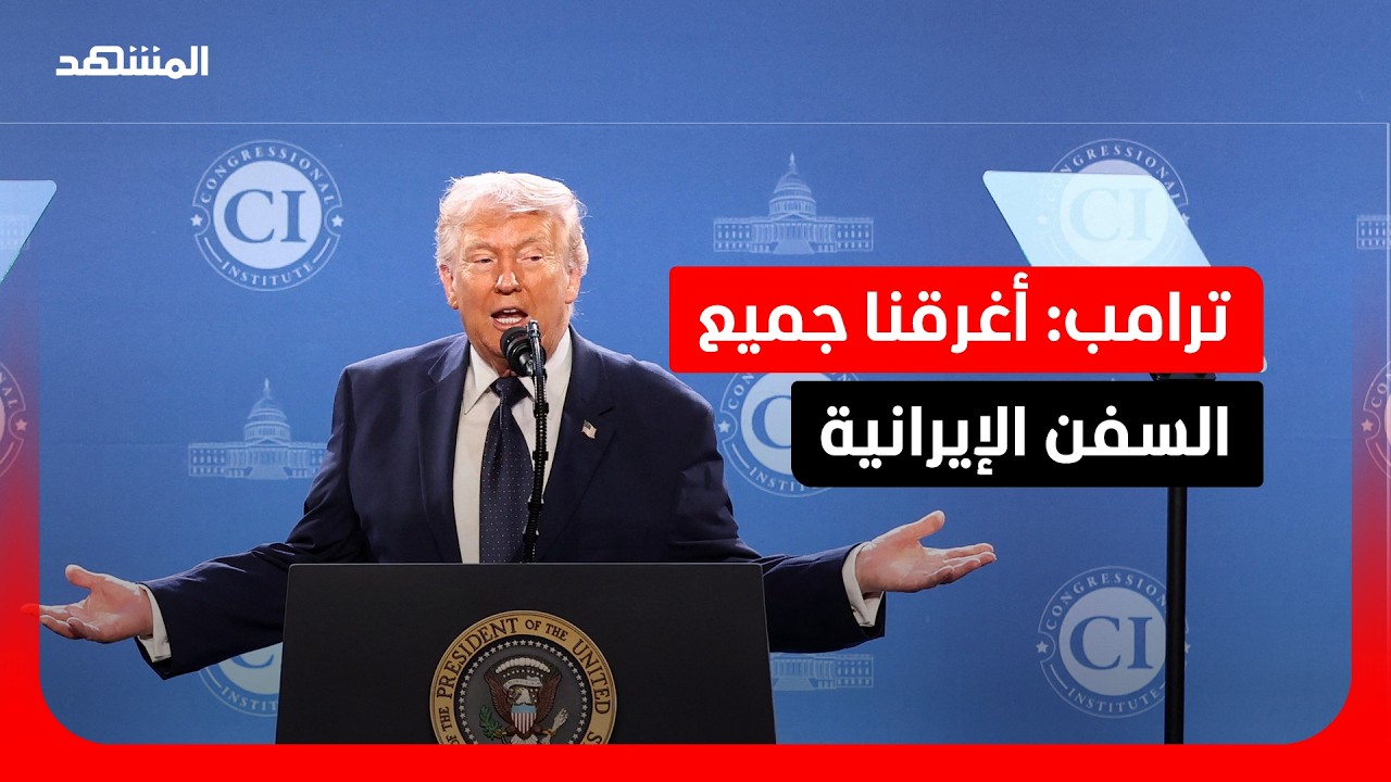 ترامب: إيران كانت ستهاجم إسرائيل وقواعدنا بالشرق الأوسط قبل أن نهاجمها