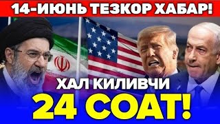 14-ИЮНЬ АКШ ВА ЭРОН УРУШИ 24 СОАТ ИЧИДА ТУГАШИ МУМКИН...