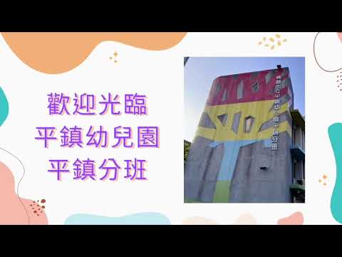 平鎮分班開箱影片