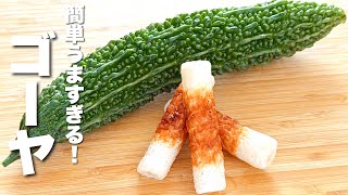 【ゴーヤの簡単レシピ】ちくわとパパッと炒めるだけ！箸が止まらない。